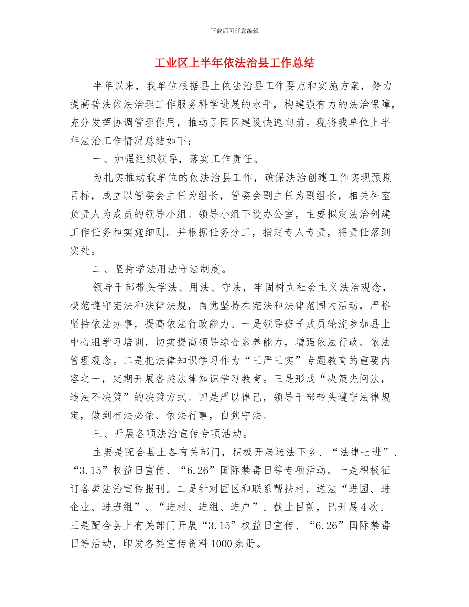 工业办计生活动小结与工业区上半年依法治县工作总结汇编_第3页