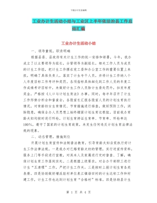 工业办计生活动小结与工业区上半年依法治县工作总结汇编