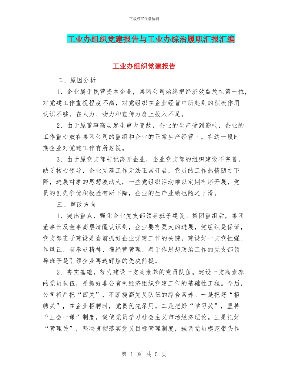 工业办组织党建报告与工业办综治履职汇报汇编_第1页