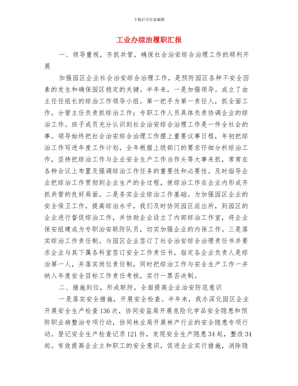 工业办组织党建报告与工业办综治履职汇报汇编_第3页