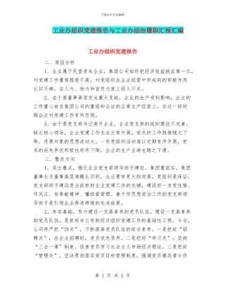 工业办组织党建报告与工业办综治履职汇报汇编
