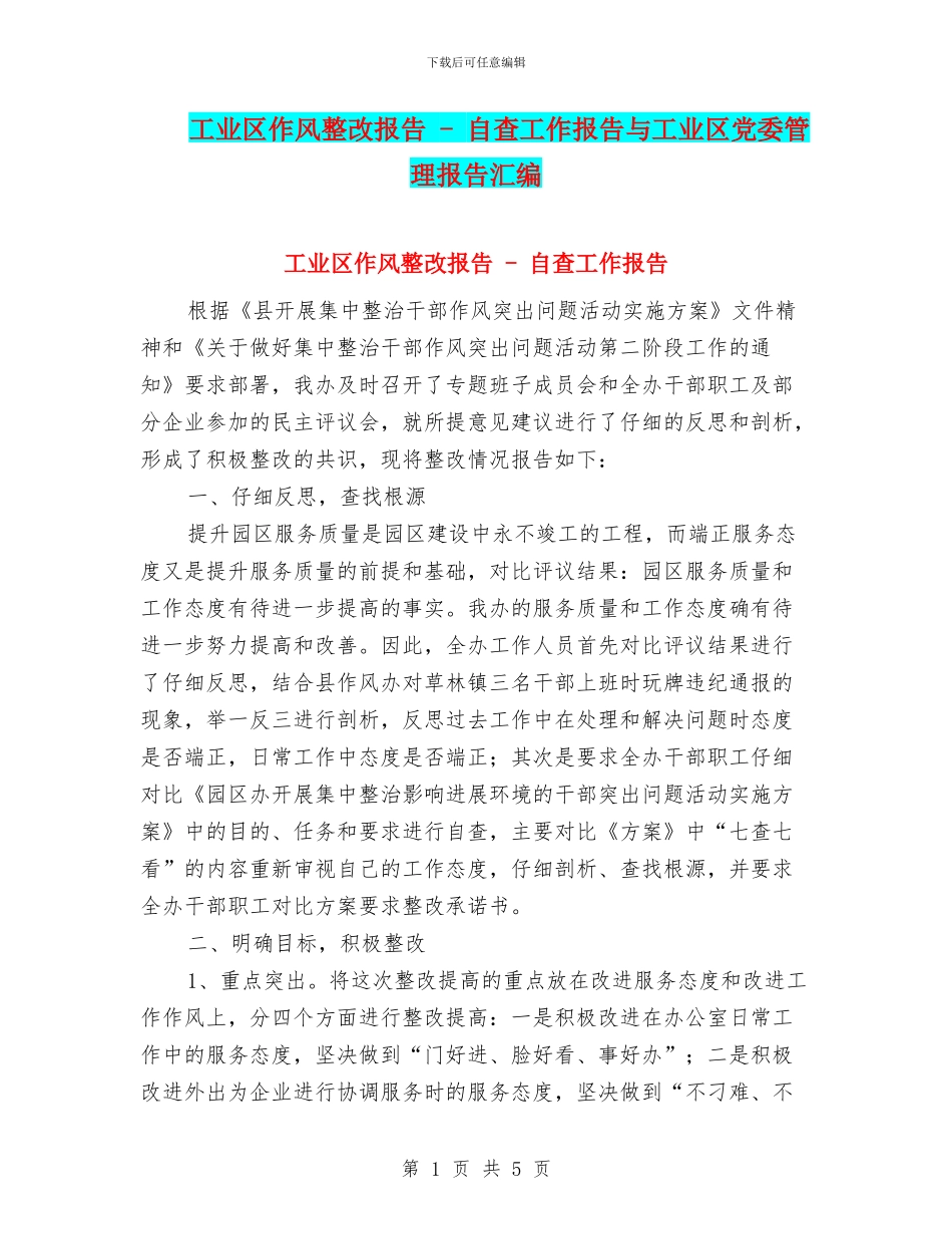工业区作风整改报告---自查工作报告与工业区党委管理报告汇编_第1页
