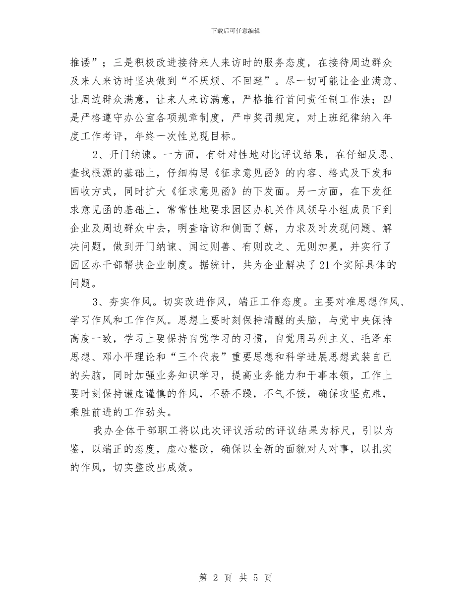 工业区作风整改报告---自查工作报告与工业区党委管理报告汇编_第2页