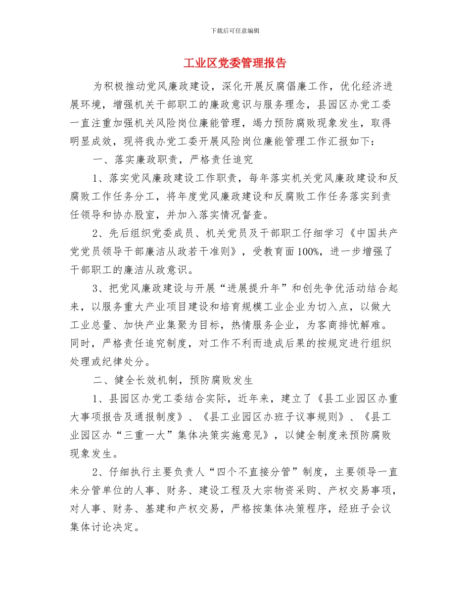 工业区作风整改报告---自查工作报告与工业区党委管理报告汇编_第3页