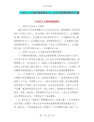 工业区人才现状调查报告与工业区党委管理报告汇编