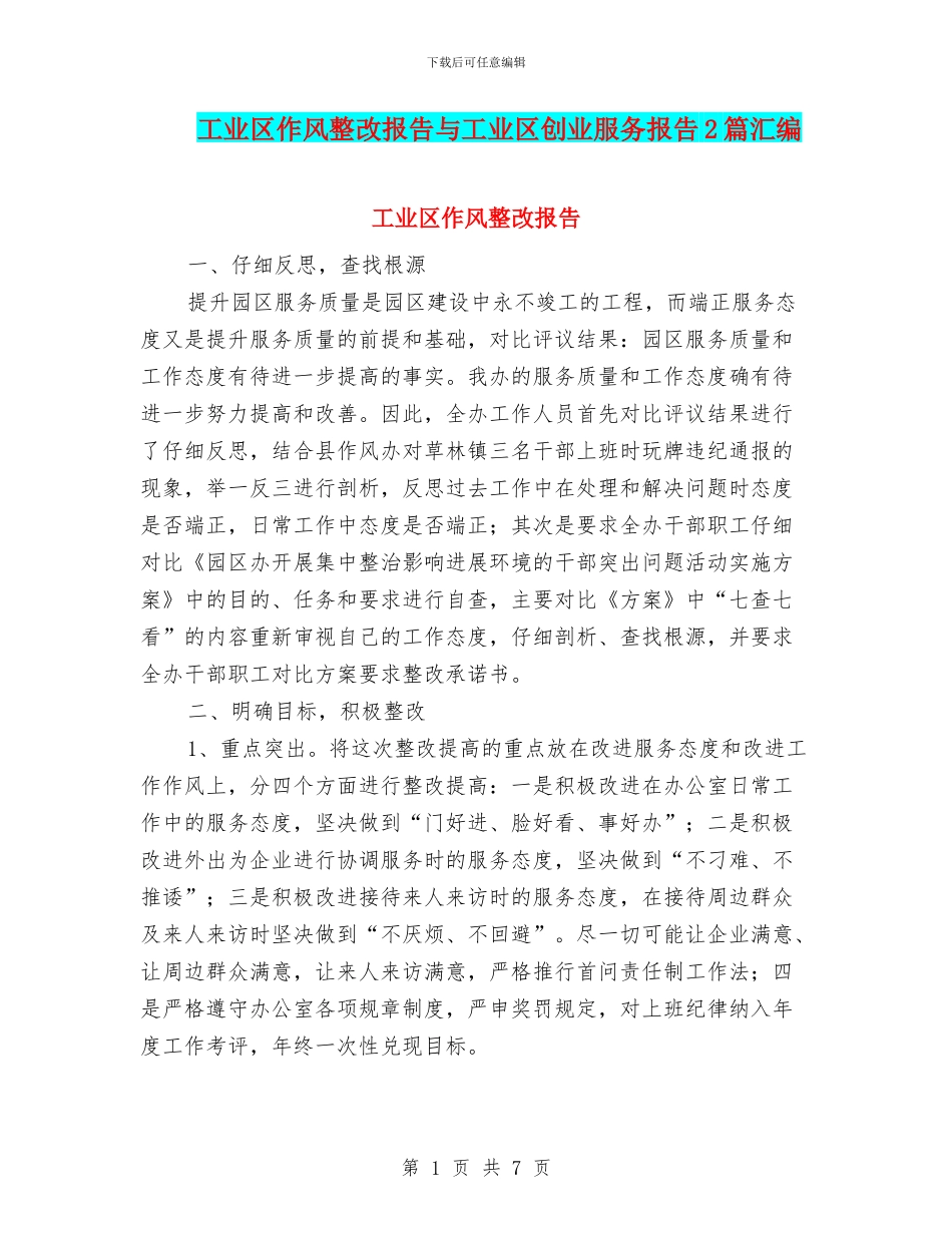 工业区作风整改报告与工业区创业服务报告2篇汇编_第1页