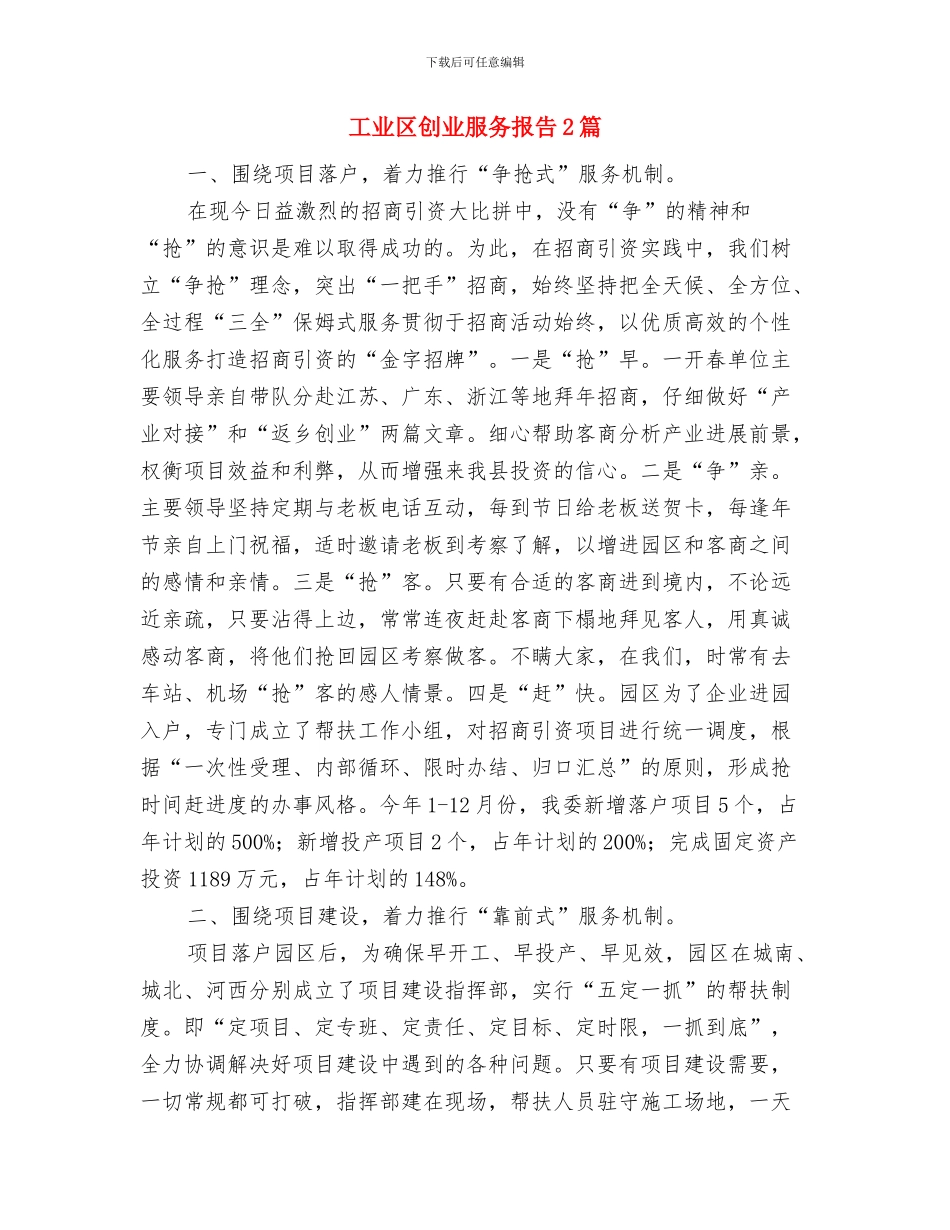 工业区作风整改报告与工业区创业服务报告2篇汇编_第3页