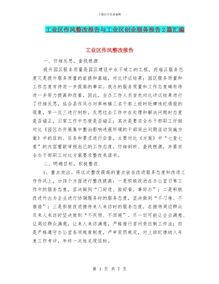 工业区作风整改报告与工业区创业服务报告2篇汇编
