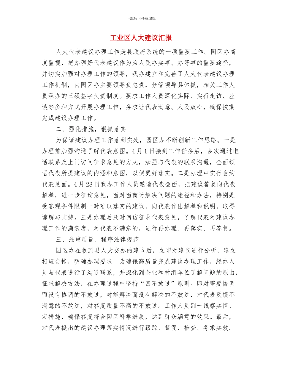 工业办项目建设情况报告与工业区人大建议汇报汇编_第3页