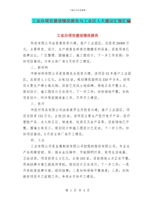 工业办项目建设情况报告与工业区人大建议汇报汇编