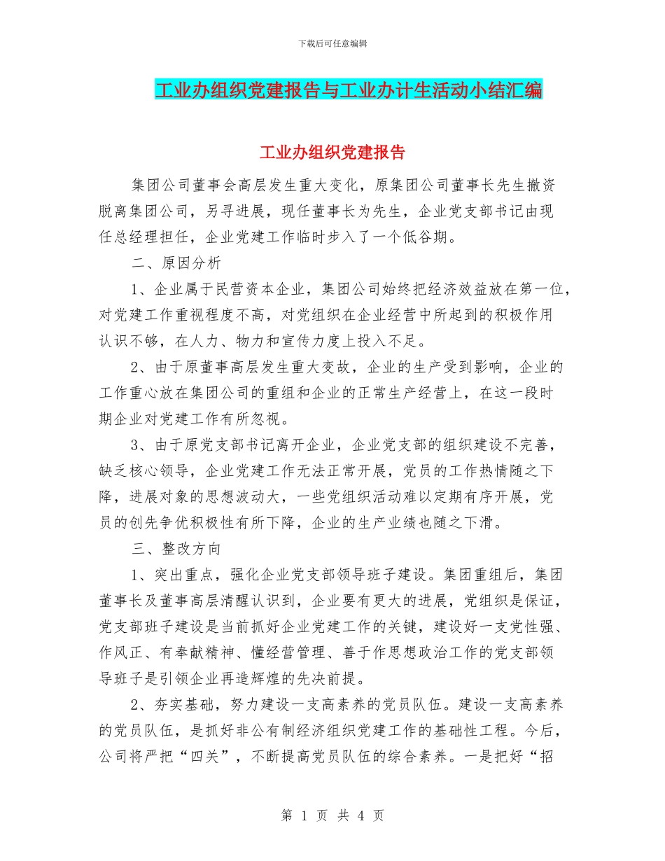 工业办组织党建报告与工业办计生活动小结汇编_第1页