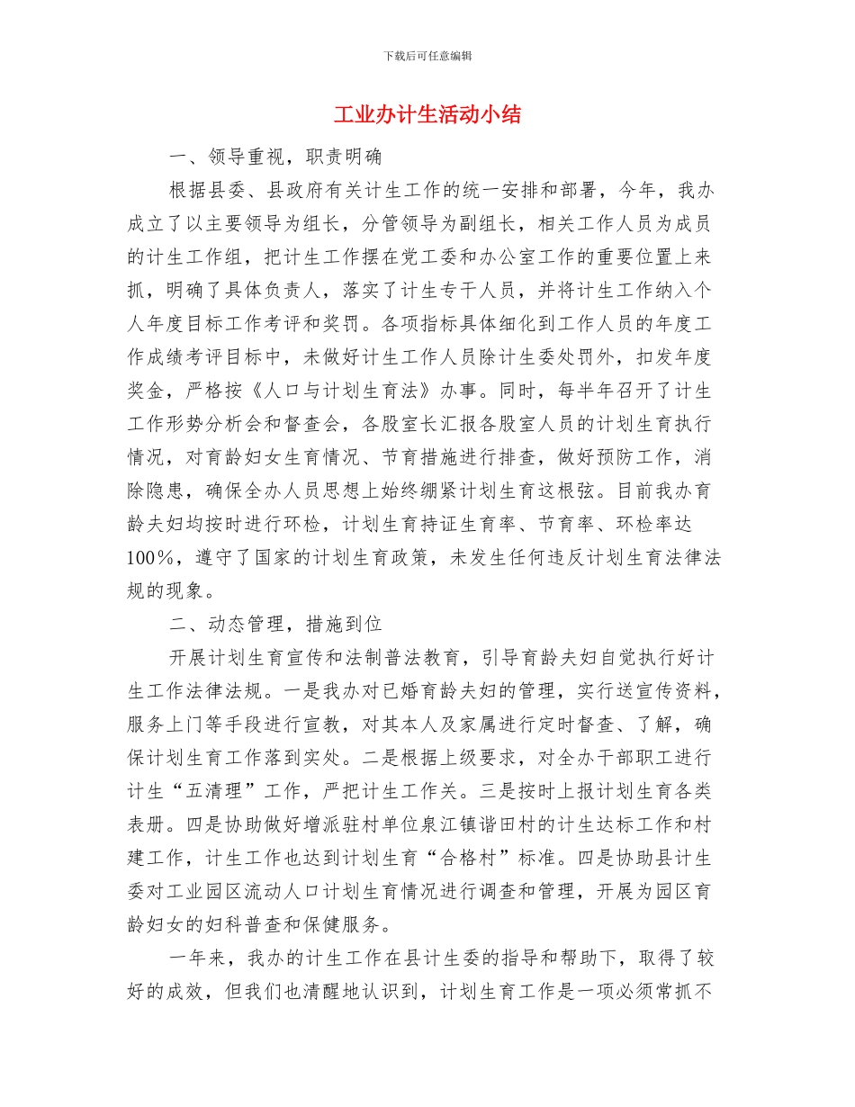 工业办组织党建报告与工业办计生活动小结汇编_第3页
