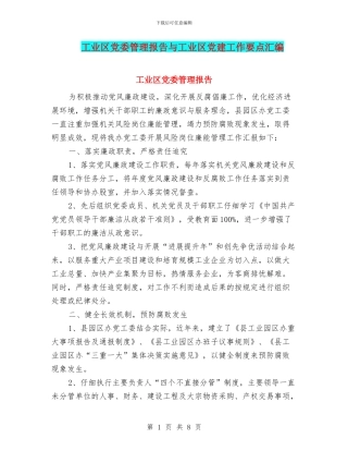 工业区党委管理报告与工业区党建工作要点汇编