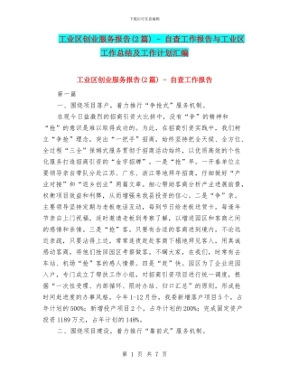 工业区创业服务报告---自查工作报告与工业区工作总结及工作计划汇编