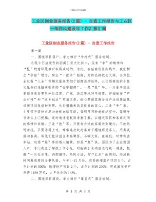 工业区创业服务报告