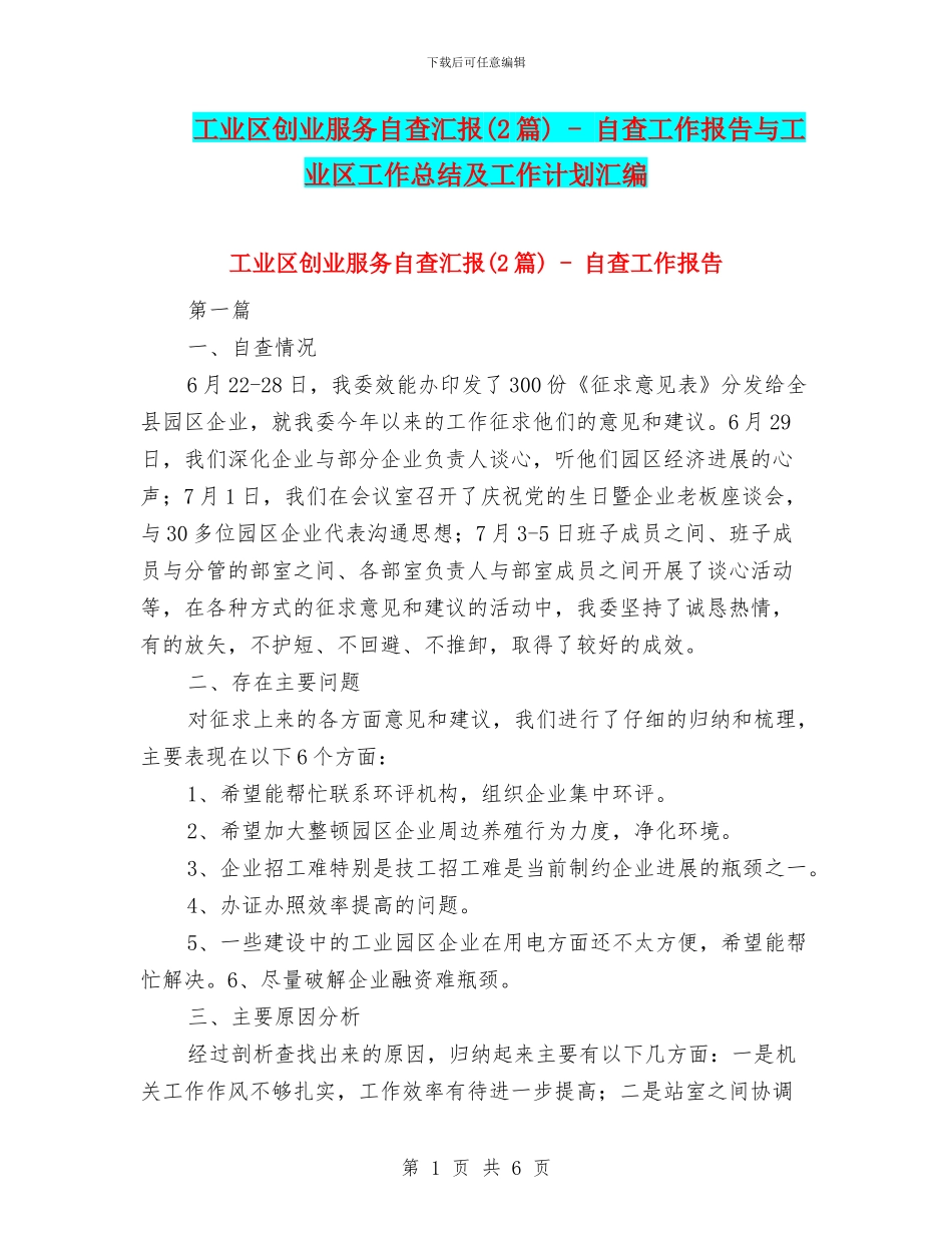 工业区创业服务自查汇报---自查工作报告与工业区工作总结及工作计划汇编_第1页