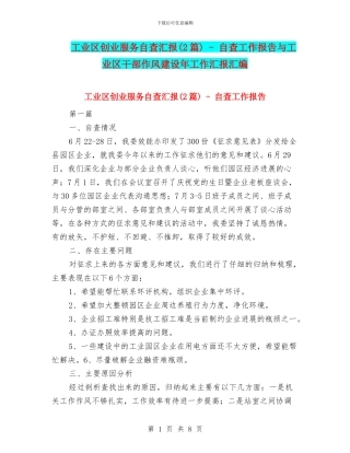 工业区创业服务自查汇报