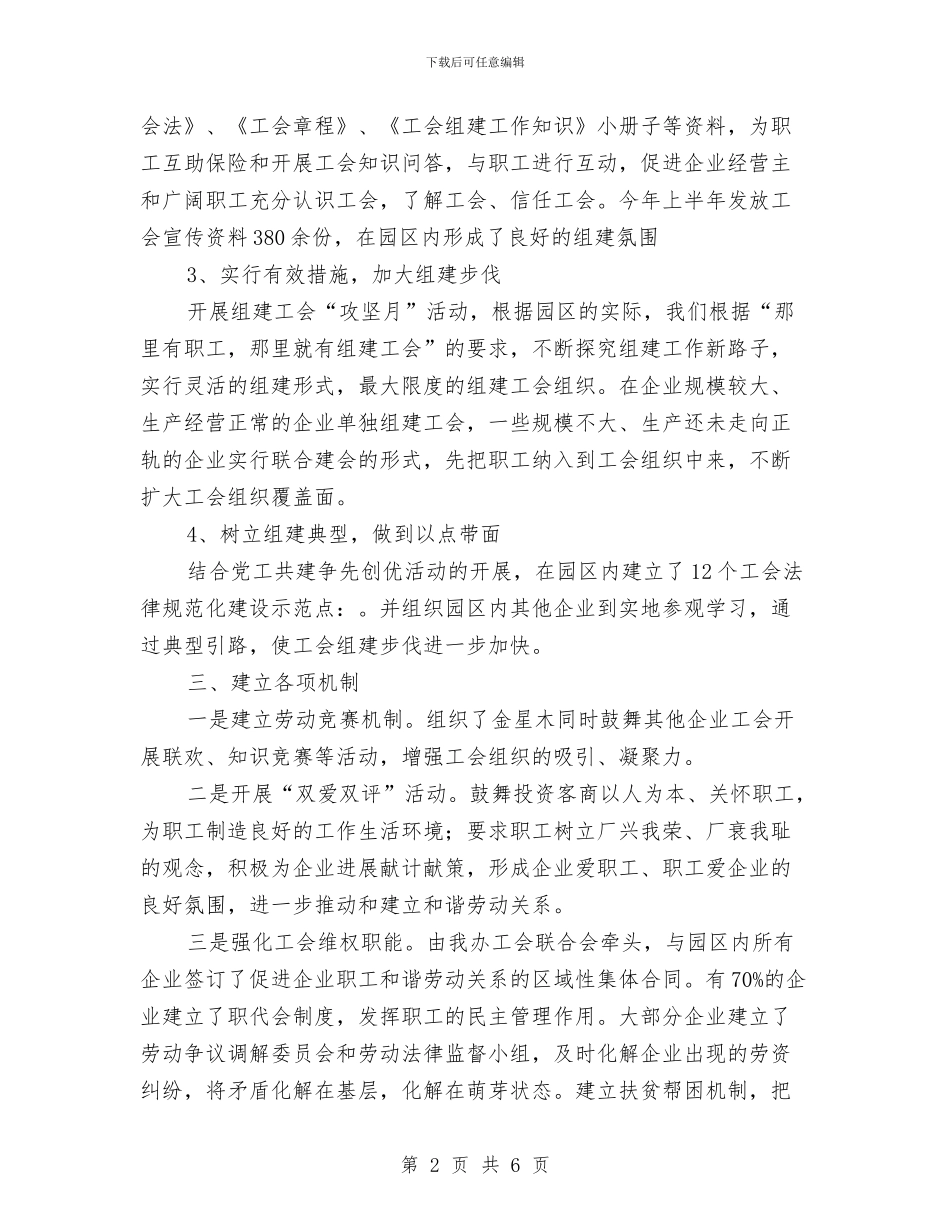 工业办联合会情况汇报与工业区上半年依法治县工作总结汇编_第2页