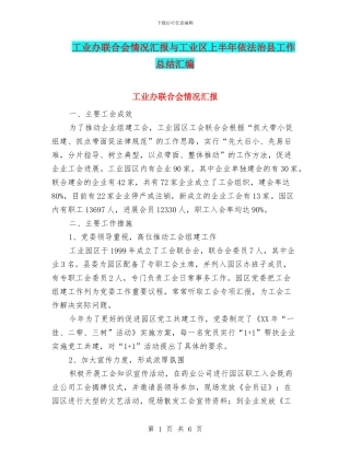 工业办联合会情况汇报与工业区上半年依法治县工作总结汇编