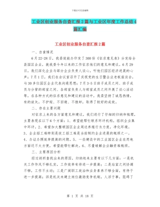 工业区创业服务自查汇报2篇与工业区年度工作总结4篇汇编