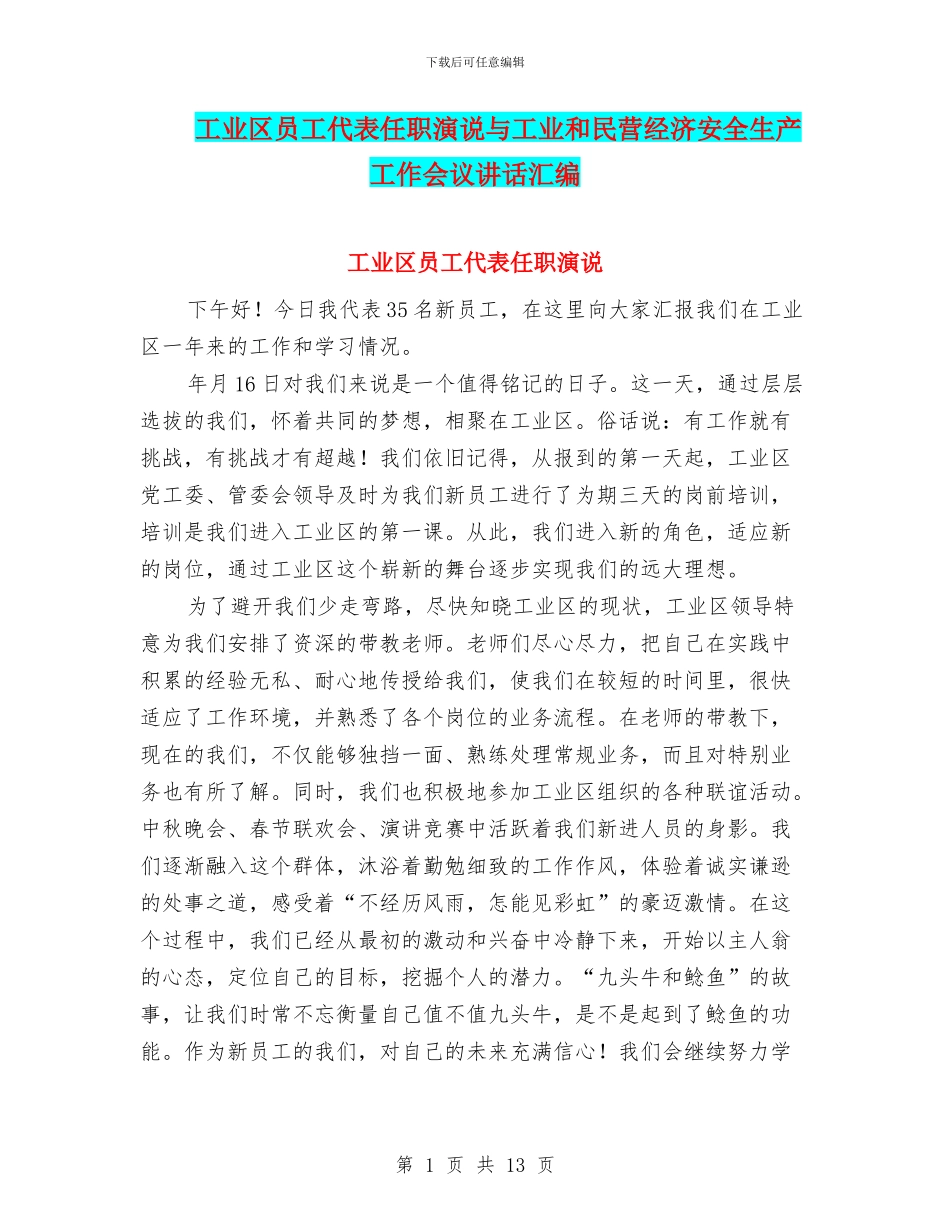 工业区员工代表任职演说与工业和民营经济安全生产工作会议讲话汇编_第1页