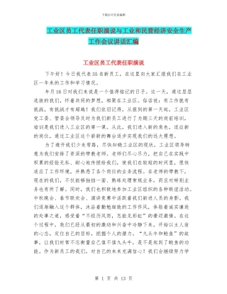 工业区员工代表任职演说与工业和民营经济安全生产工作会议讲话汇编