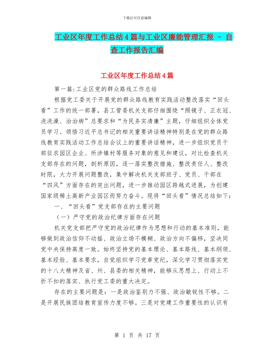 工业区年度工作总结4篇与工业区廉能管理汇报_第1页