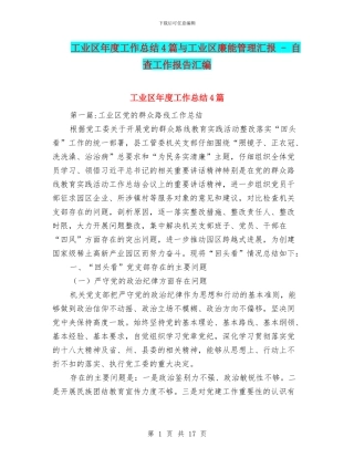 工业区年度工作总结4篇与工业区廉能管理汇报