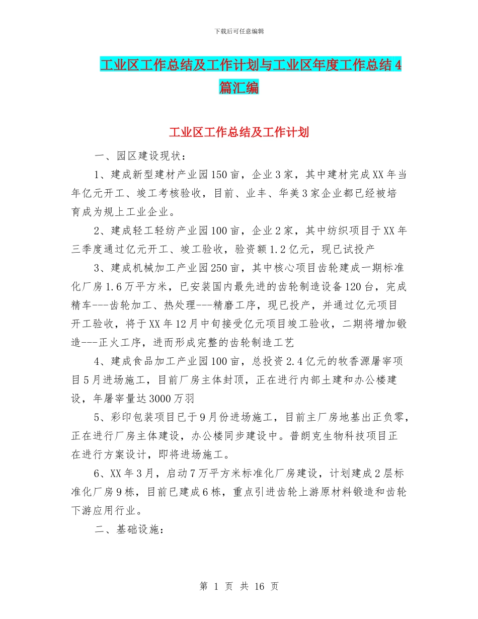 工业区工作总结及工作计划与工业区年度工作总结4篇汇编_第1页