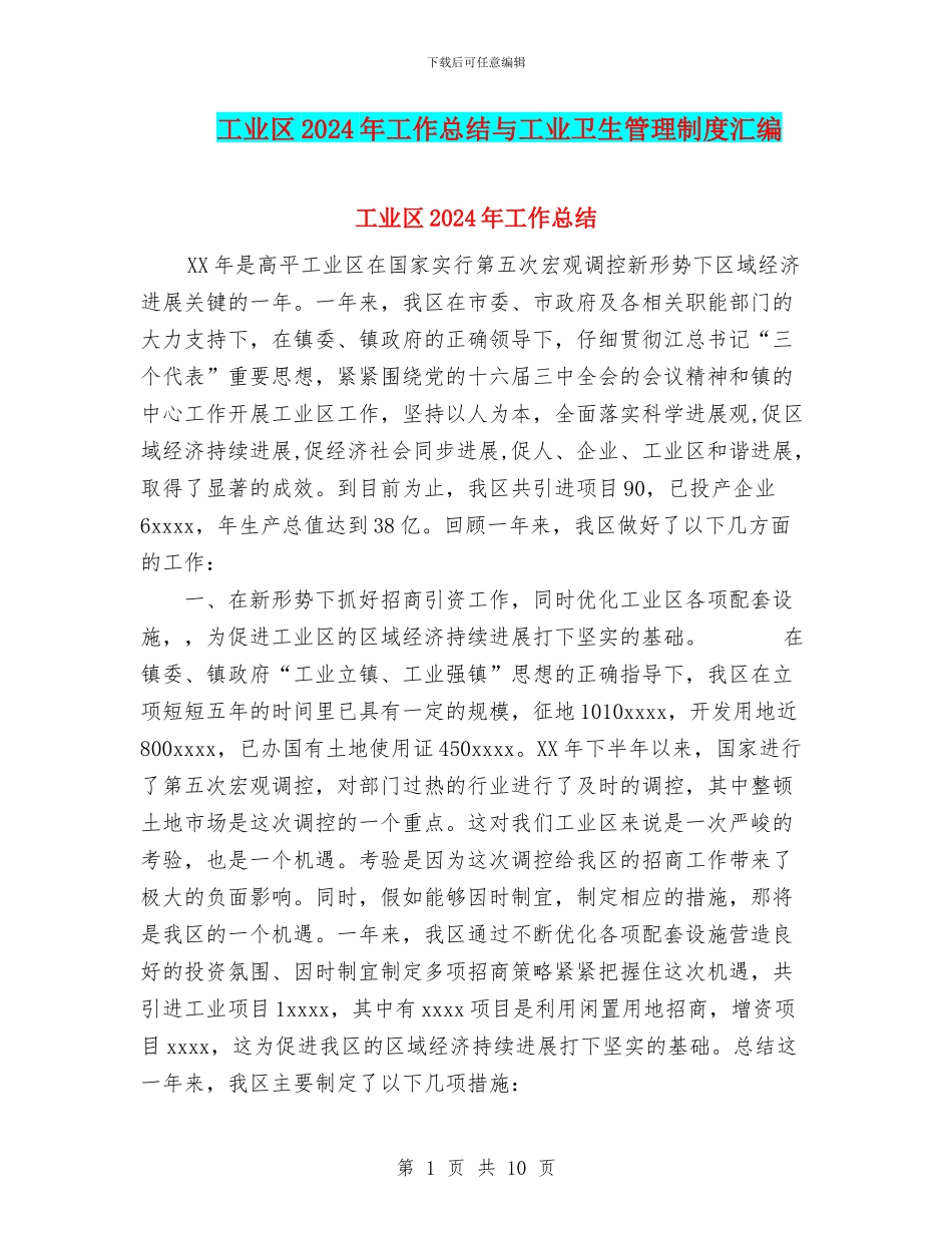 工业区2024年工作总结与工业卫生管理制度汇编_第1页