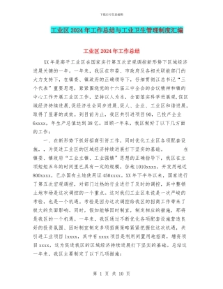 工业区2024年工作总结与工业卫生管理制度汇编
