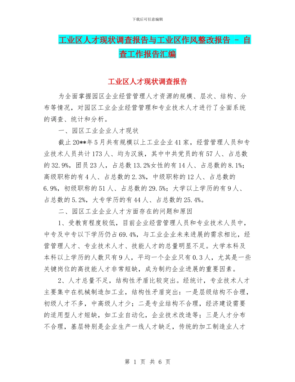 工业区人才现状调查报告与工业区作风整改报告_第1页