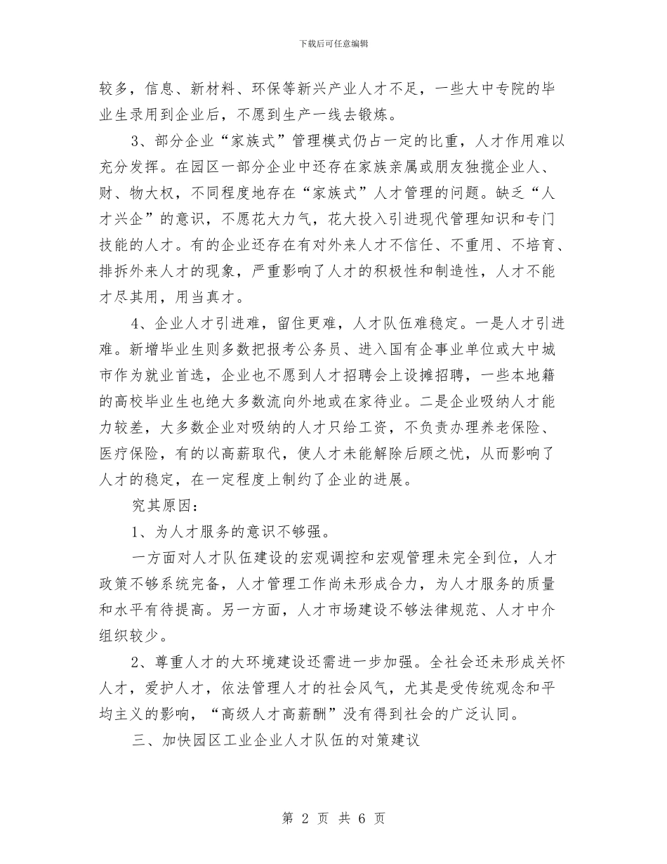 工业区人才现状调查报告与工业区作风整改报告_第2页
