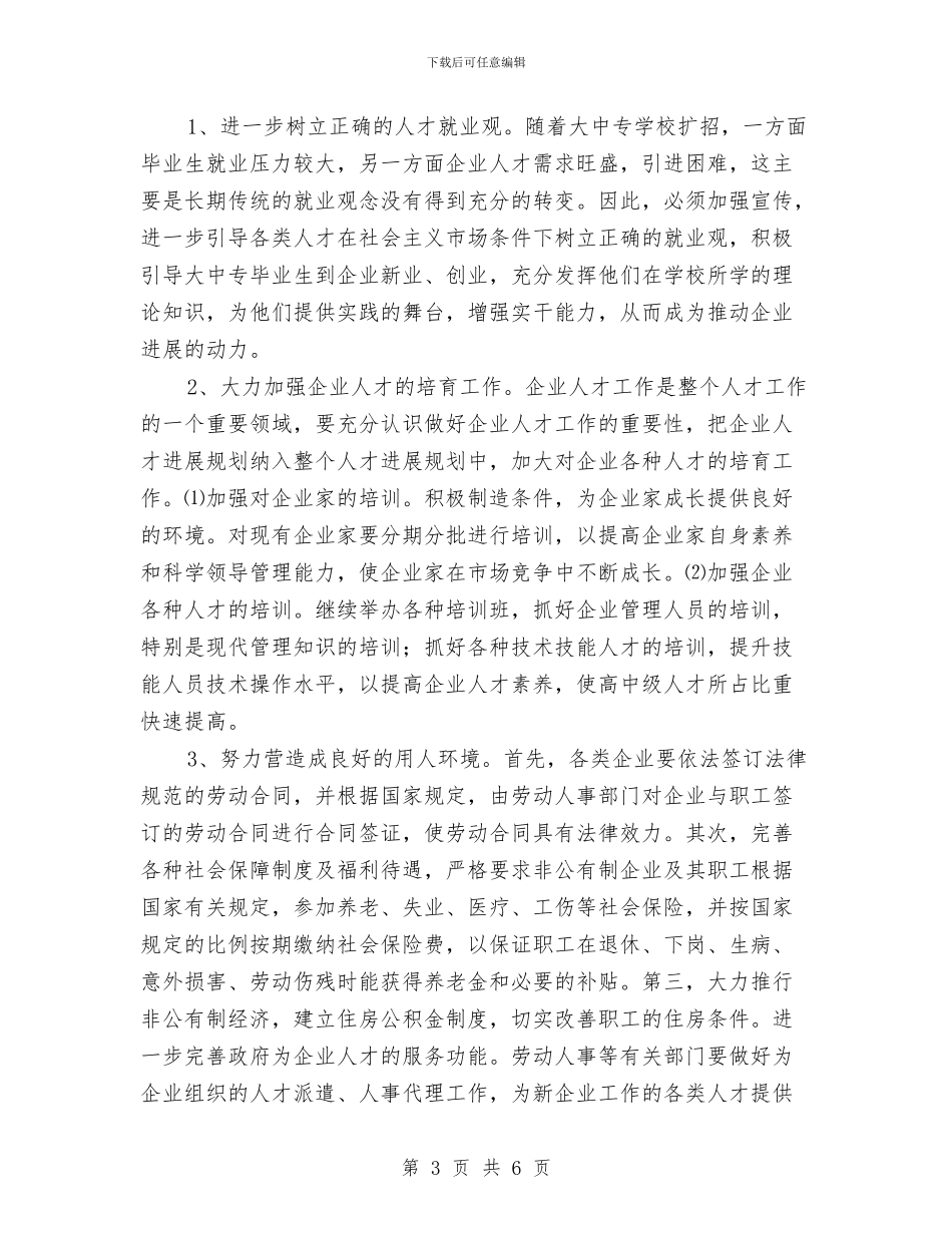 工业区人才现状调查报告与工业区作风整改报告_第3页