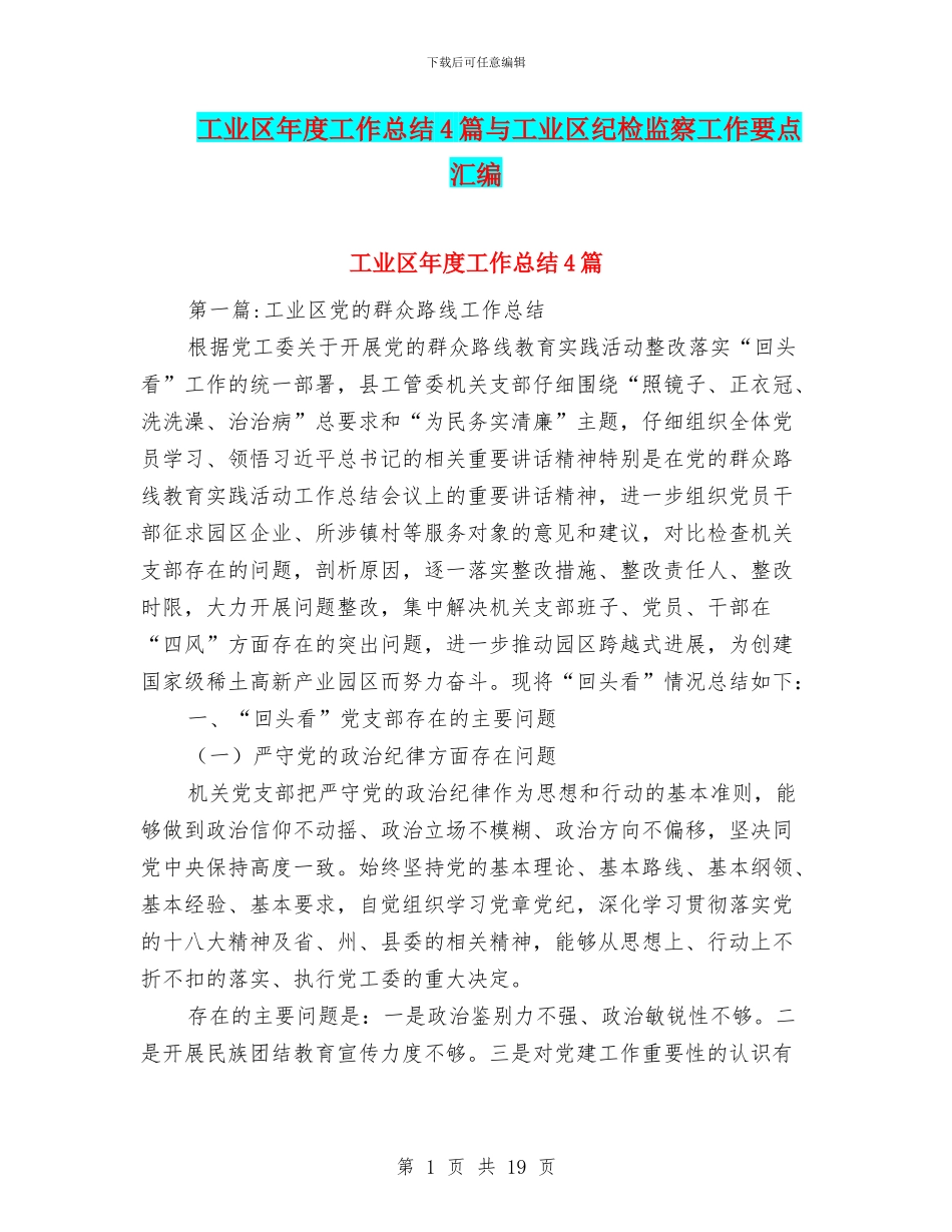 工业区年度工作总结4篇与工业区纪检监察工作要点汇编_第1页