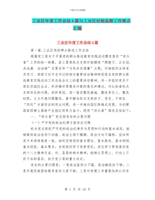 工业区年度工作总结4篇与工业区纪检监察工作要点汇编