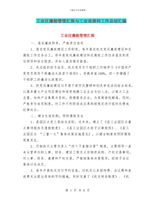 工业区廉能管理汇报与工业发展科工作总结汇编