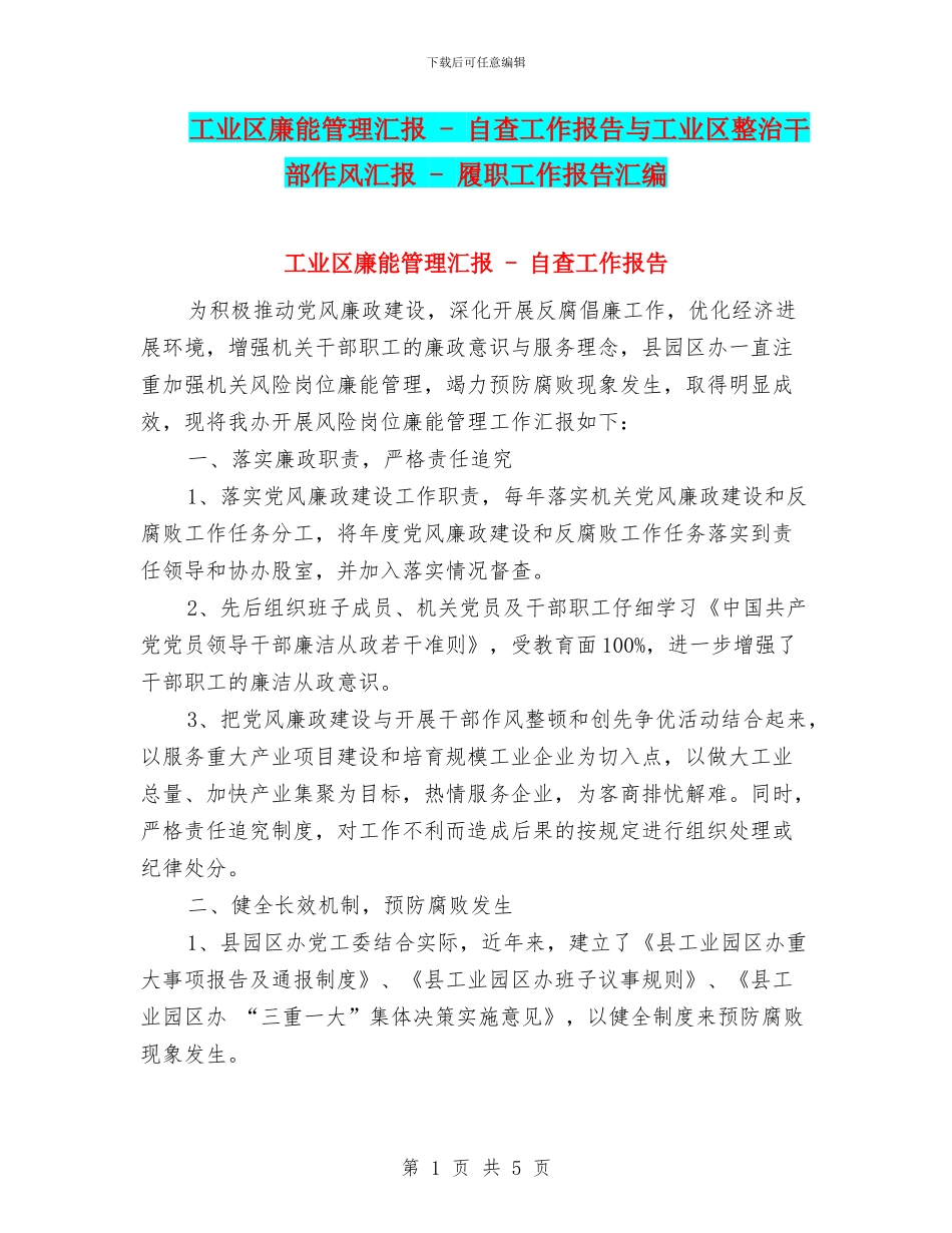 工业区廉能管理汇报---自查工作报告与工业区整治干部作风汇报---履职工作报告汇编_第1页