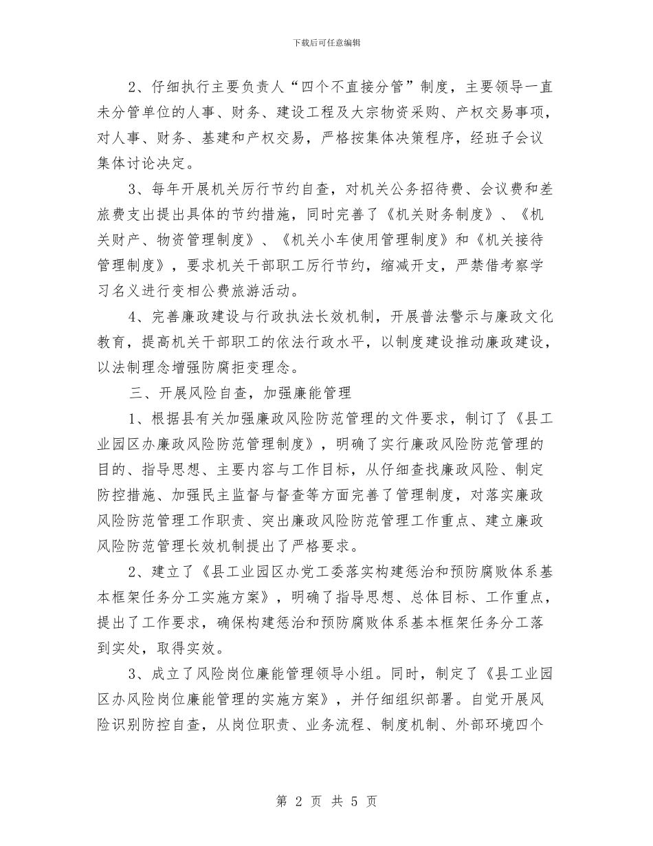 工业区廉能管理汇报---自查工作报告与工业区整治干部作风汇报---履职工作报告汇编_第2页