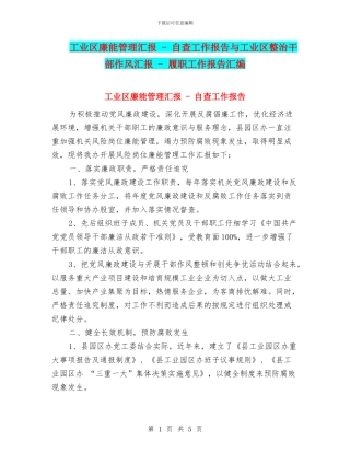 工业区廉能管理汇报---自查工作报告与工业区整治干部作风汇报---履职工作报告汇编