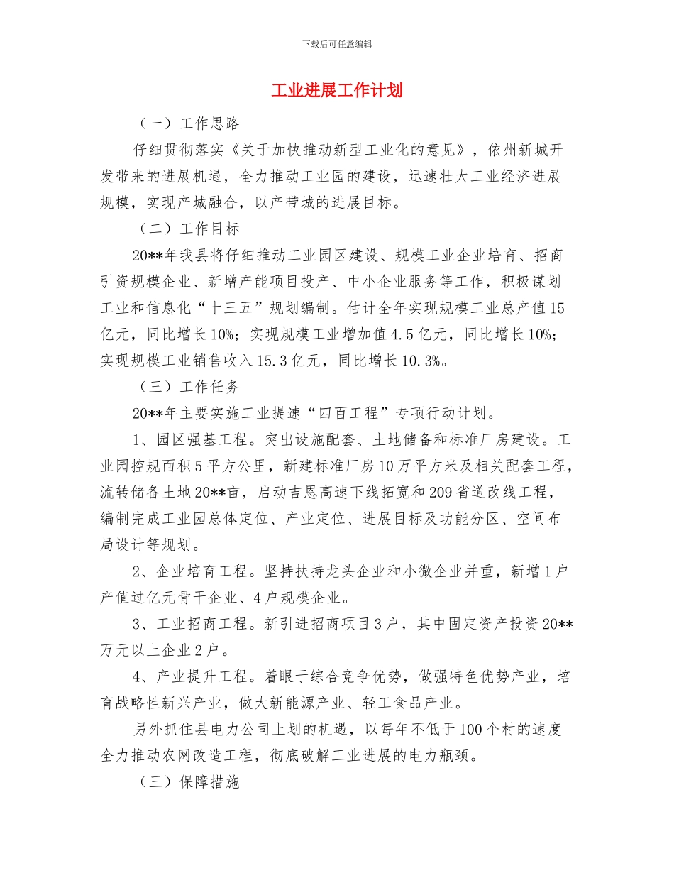 工业区挂包帮工作计划与工业发展工作计划汇编_第3页