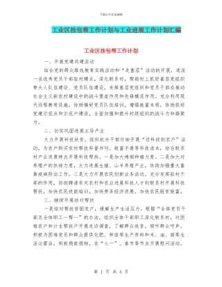 工业区挂包帮工作计划与工业发展工作计划汇编
