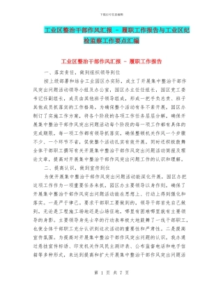 工业区整治干部作风汇报