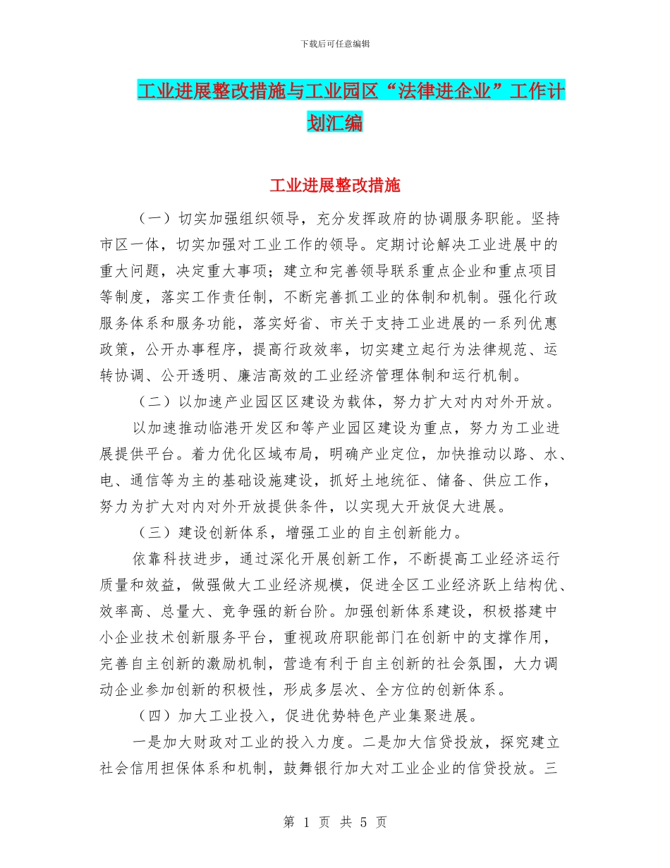 工业发展整改措施与工业园区“法律进企业”工作计划汇编_第1页