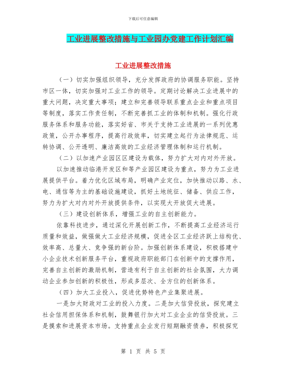 工业发展整改措施与工业园办党建工作计划汇编_第1页