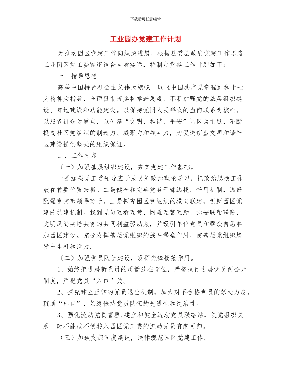 工业发展整改措施与工业园办党建工作计划汇编_第3页