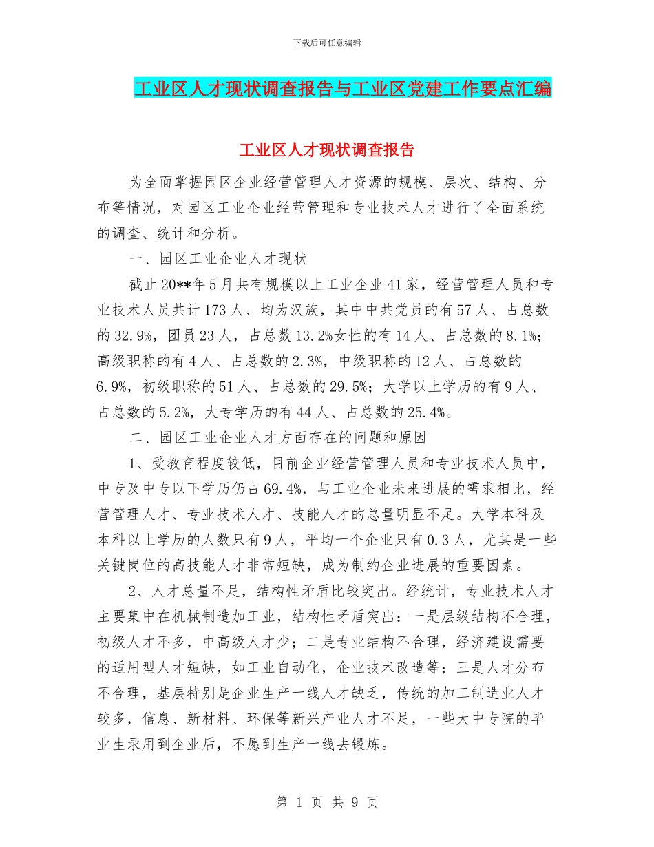 工业区人才现状调查报告与工业区党建工作要点汇编_第1页