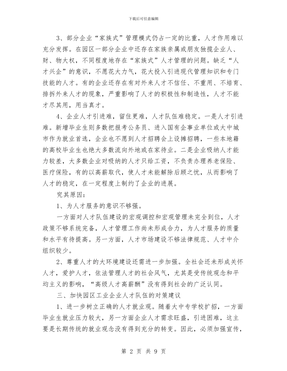 工业区人才现状调查报告与工业区党建工作要点汇编_第2页
