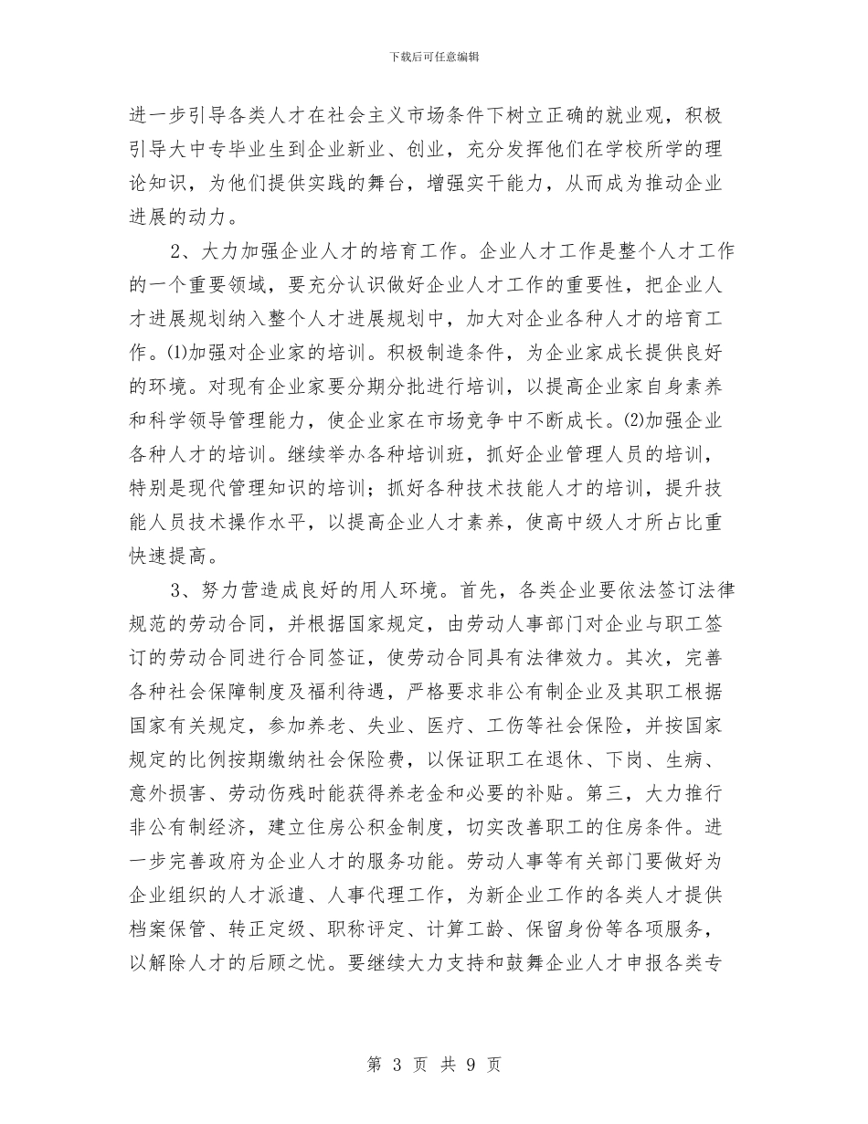 工业区人才现状调查报告与工业区党建工作要点汇编_第3页