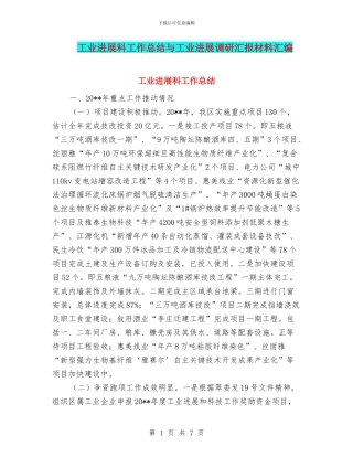 工业发展科工作总结与工业发展调研汇报材料汇编